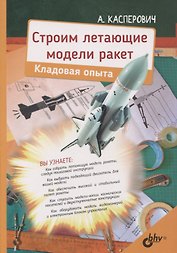 Строим летающие модели ракет. Кладовая опыта