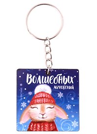 Брелок новогодний Зайчик Волшебство (дерево) (4х4)