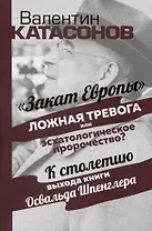 Закат Европы. Ложная тревога или эсхатологическое пророчество?