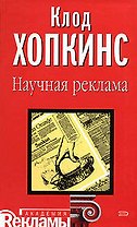 Научная реклама