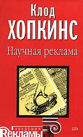 Научная реклама