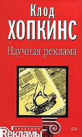 Научная реклама