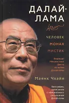 Далай-лама. Человек, монах, мистик