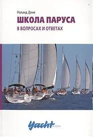 Школа паруса в вопросах и ответах