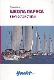 Школа паруса в вопросах и ответах