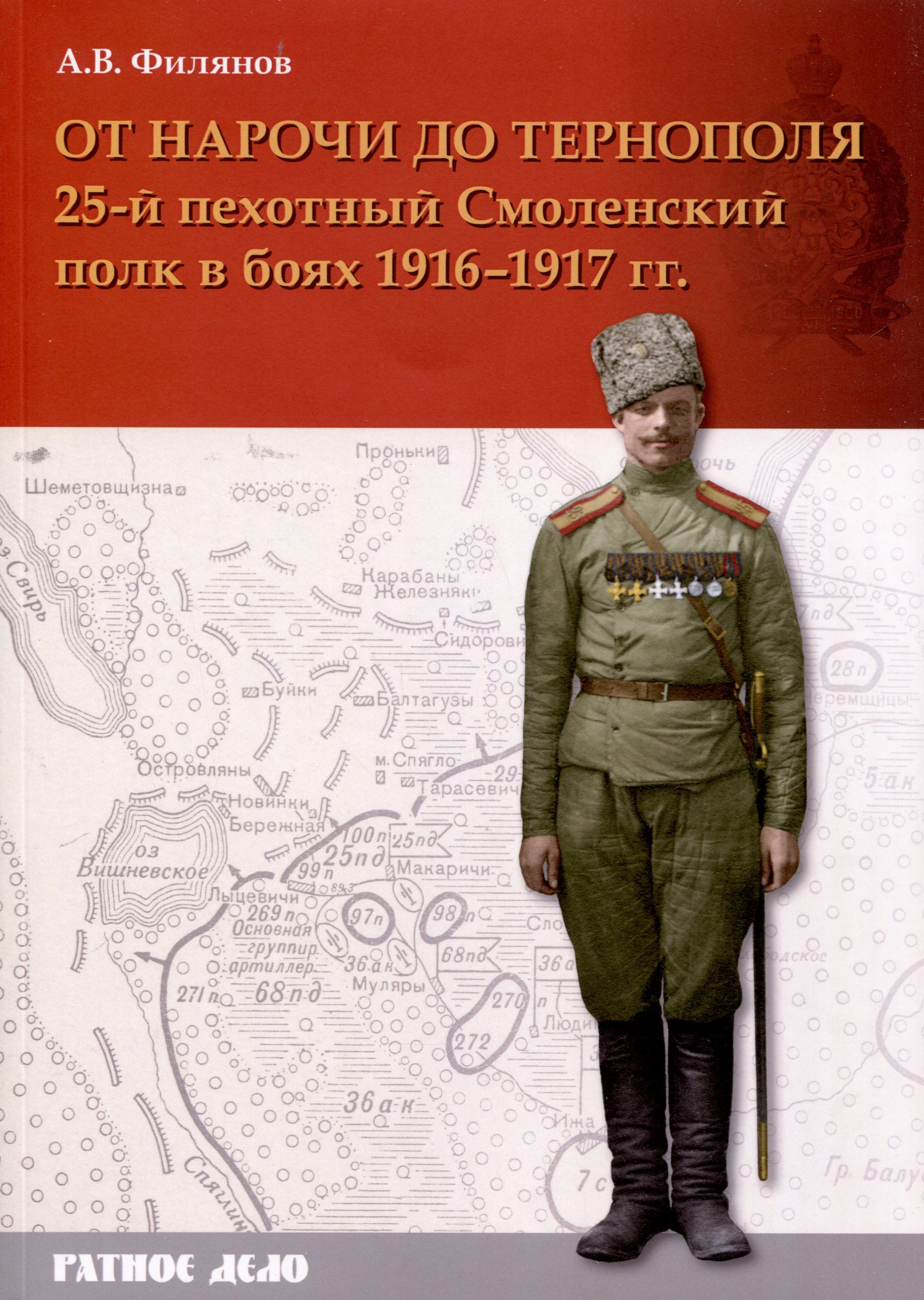 

От Нарочи до Тернополя. 25-й пехотный Смоленский полк в боях 1916–1917 гг.