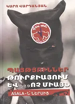 Взрывы в Турции и ... не только (на армянском языке)