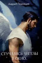 Стучались ангелы в окно : сборник рассказов