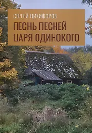 Песнь песней царя Одинокого