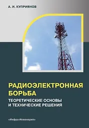 Радиоэлектронная борьба: теоретические основы и технические решения. Учебное пособие