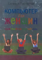 Компьютер для женщин. Цветной самоучитель
