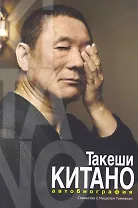 Такеши Китано. Автобиография