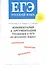ЕГЭ. Русский язык. Комментарий и аргументация. Готовимся к ЕГЭ по русскому языку: критерии, примеры, практика. Учебное пособие - 0