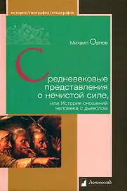 Средневековые представления о нечистой силе, или История сношений человека с дьяволом