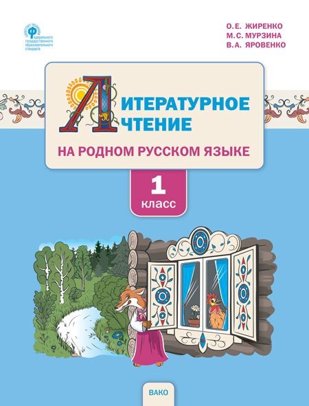

Литературное чтение на родном русском языке. 1 класс. Учебное пособие для общеобразовательных организаций