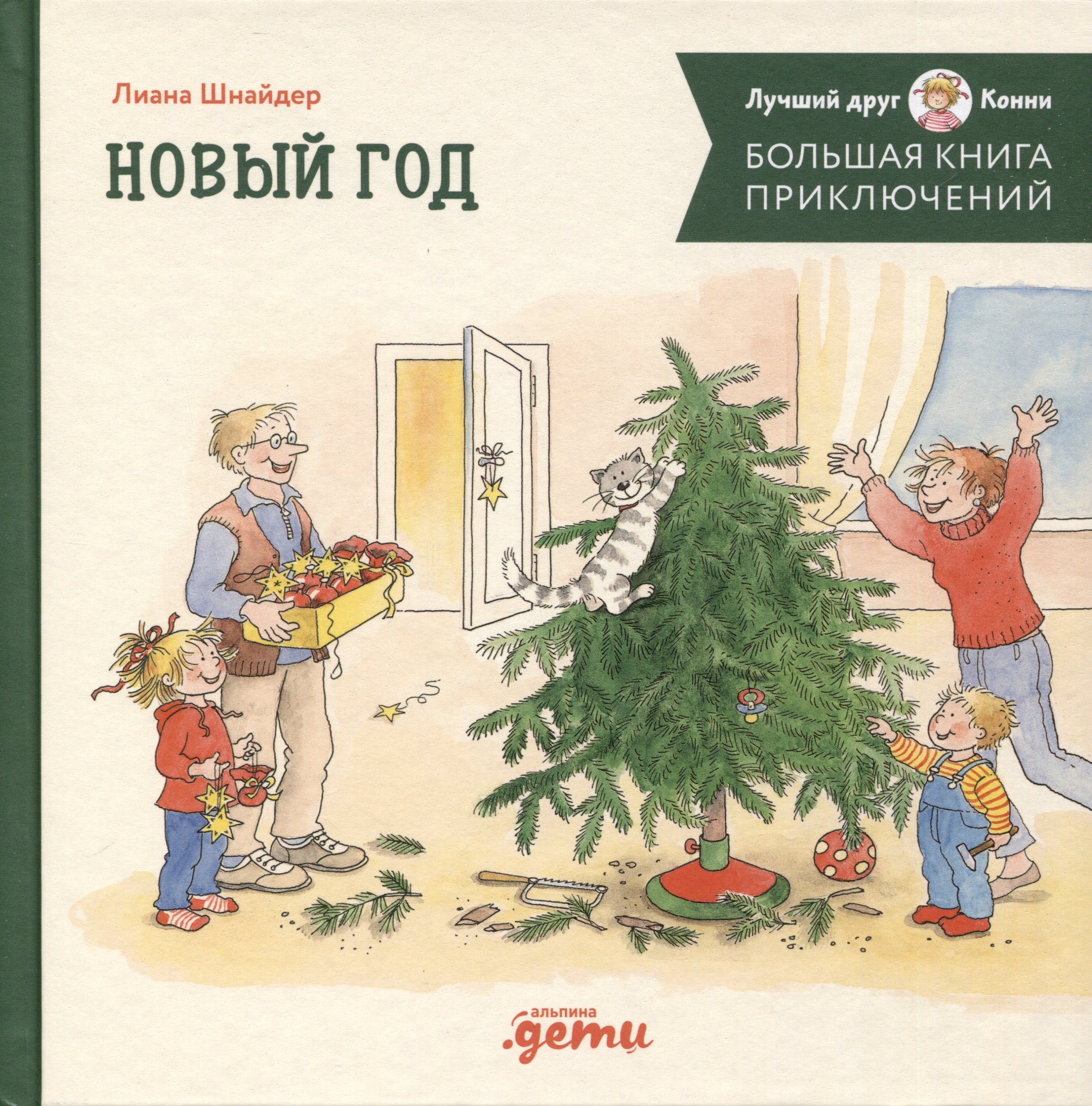 

Большая книга приключений Конни. Новый год
