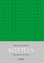Ежедневник недат. А5 "Ежедневник Боттега. Подчеркни свой стиль (зеленый)"