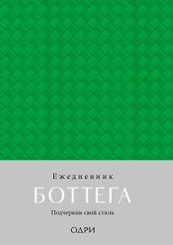 Ежедневник недатированный «Ежедневник Боттега. Подчеркни свой стиль» А5, зелёный, Эксмо