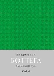 Ежедневник недатированный «Ежедневник Боттега. Подчеркни свой стиль» А5, зелёный, Эксмо