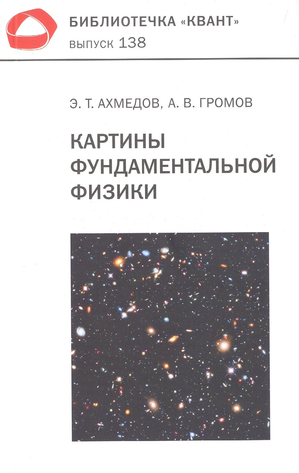 

Картины фундаментальной физики