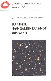 Картины фундаментальной физики