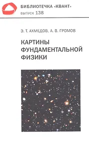 Картины фундаментальной физики