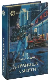 Граница смерти