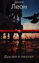 Друзья в верхах