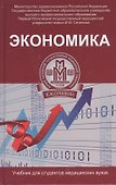 Экономика: учебник - 0