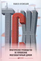 ТСЖ: Практическое руководство по управлению многоквартирным домом