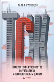 ТСЖ: Практическое руководство по управлению многоквартирным домом