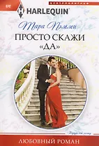 Просто скажи "ДА"