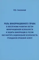 Роль информационного права в обеспечении развития систем информационной безопасности и защиты информ