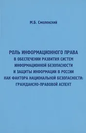 Роль информационного права в обеспечении развития систем информационной безопасности и защиты информ