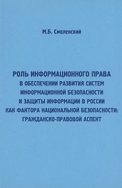 Роль информационного права в обеспечении развития систем информационной безопасности и защиты информ