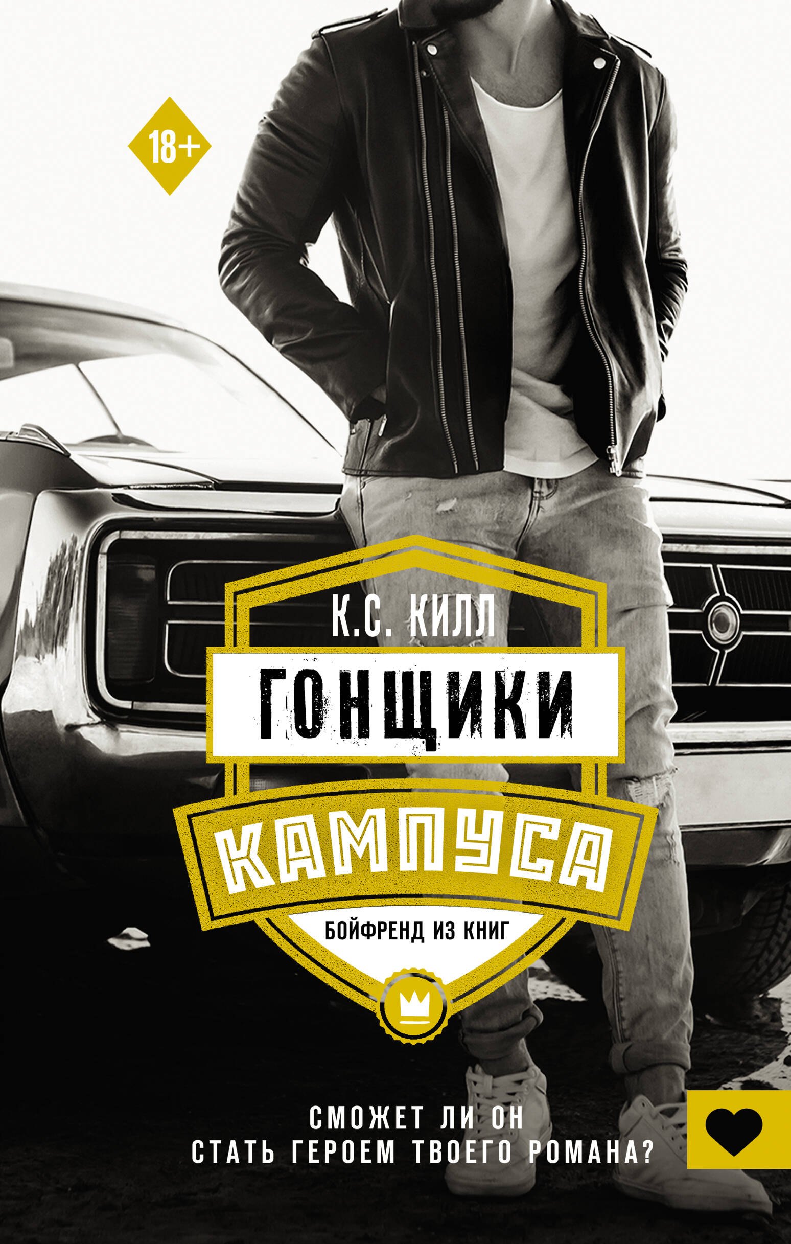 

Гонщики кампуса. Бойфренд из книг