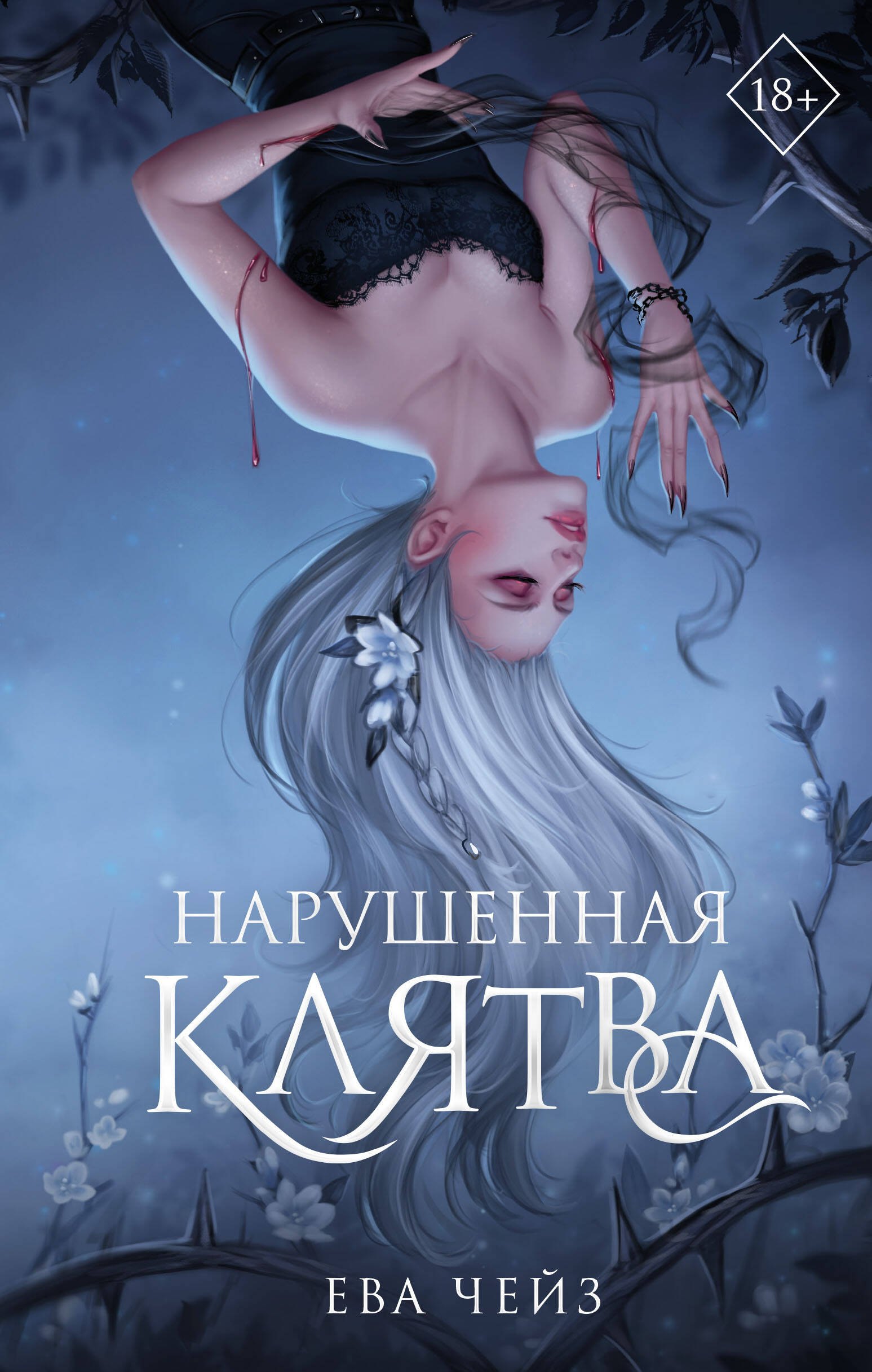 

Нарушенная клятва (#1)