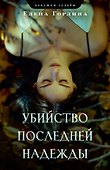 Убийство последней надежды - 0
