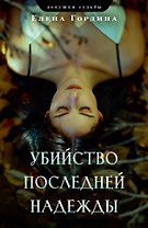 Убийство последней надежды