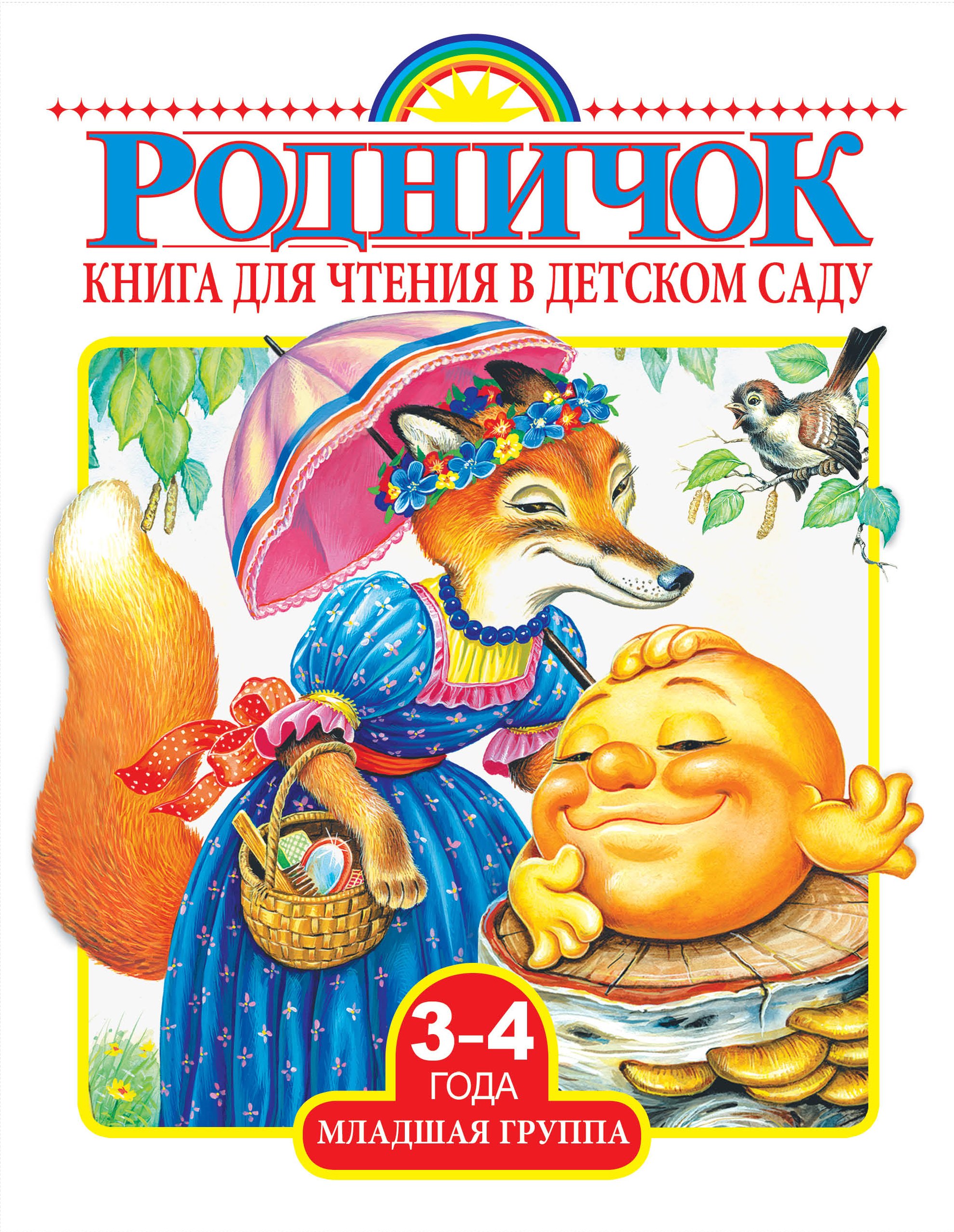 

Книга для чтения в детском саду. Младшая группа (3-4 года)