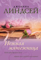 Нежная мятежница