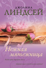 Нежная мятежница