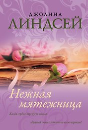 Нежная мятежница