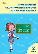 Проверочные и контрольные работы по русскому языку. 2 класс. Рабочая тетрадь