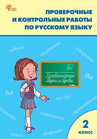 Русский язык. 2 класс. Проверочные и контрольные работы