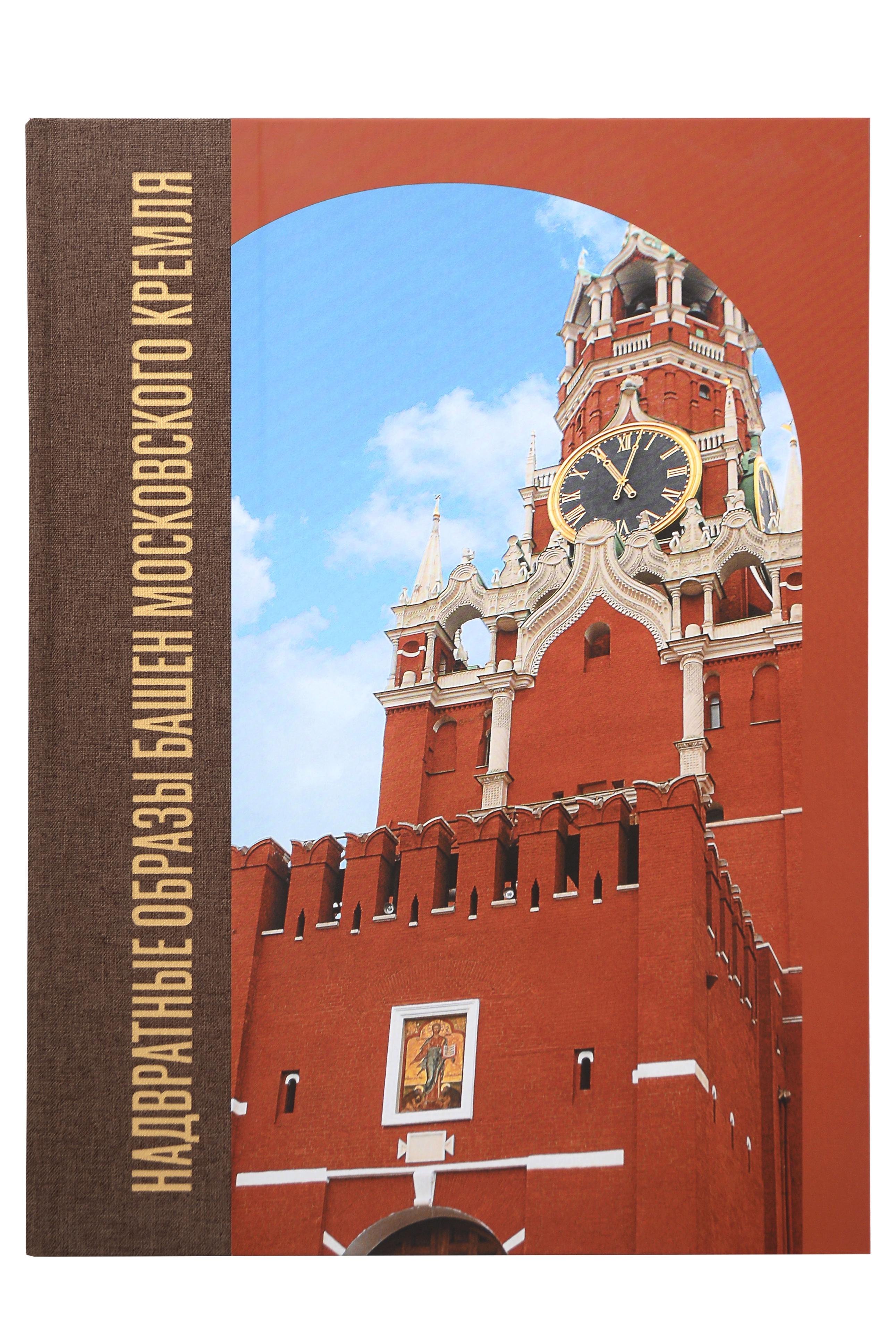 

Надвратные образы башен Московского Кремля