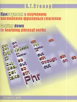 Приступаем к изучению английских фразовых глаголов