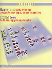 Приступаем к изучению английских фразовых глаголов