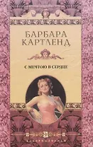 С мечтою в сердце