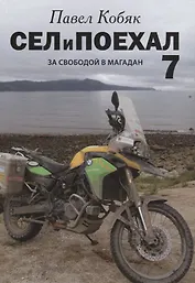 Сел и поехал. За свободой в Магадан : очерки